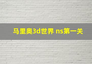 马里奥3d世界 ns第一关